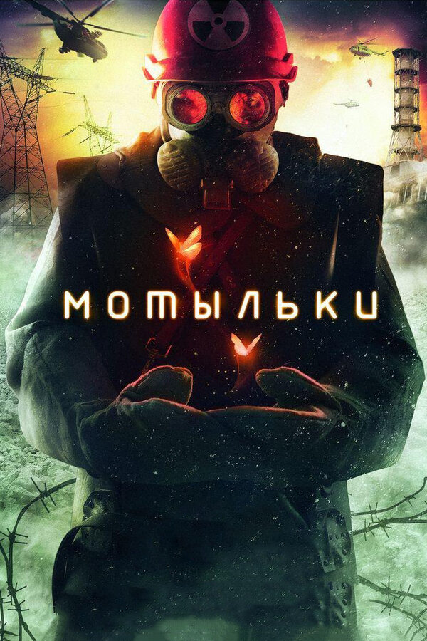 Мотыльки 2013 смотреть онлайн бесплатно